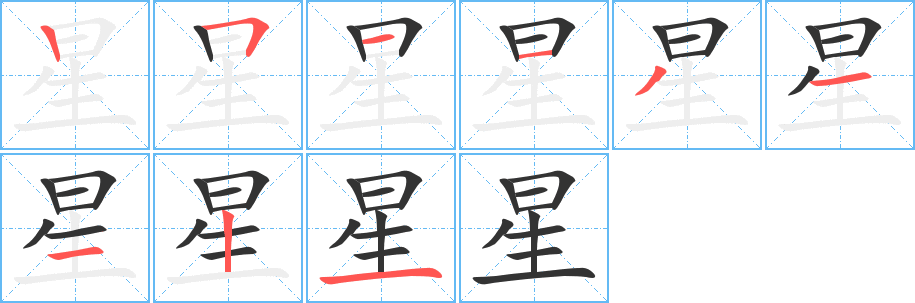星的笔顺写法