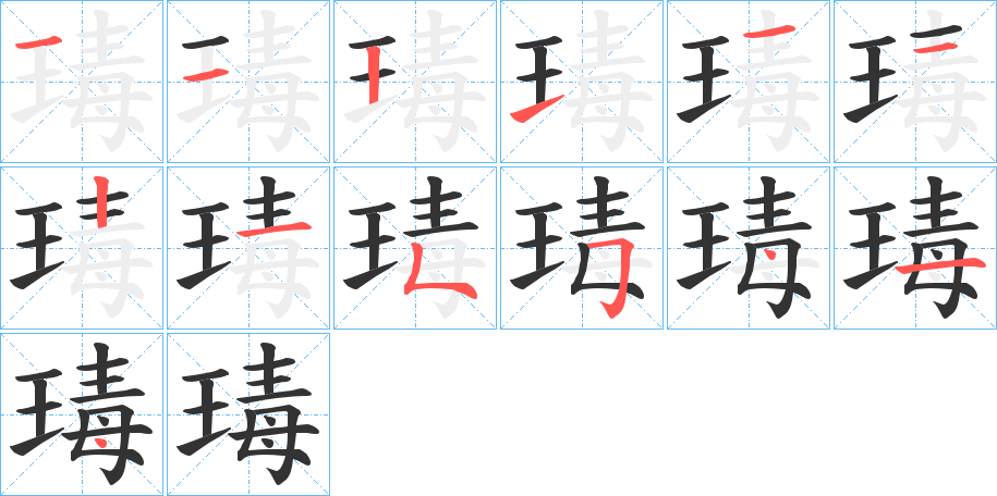 瑇的笔顺写法