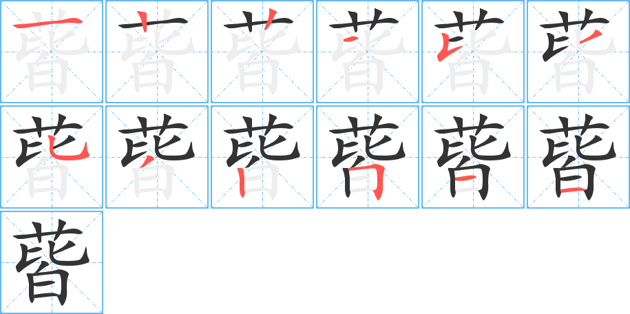 蒈的笔顺写法
