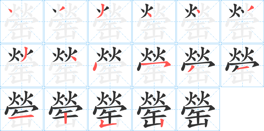 罃的笔顺写法