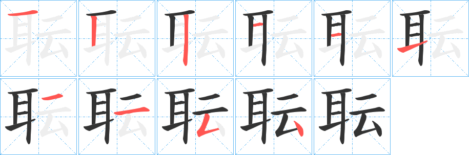 耺的笔顺写法
