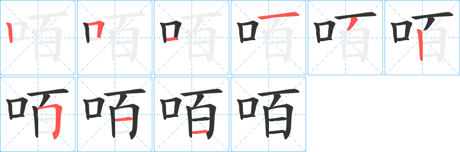 咟的笔顺写法