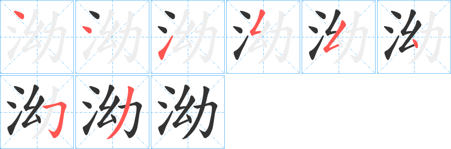 泑的笔顺写法