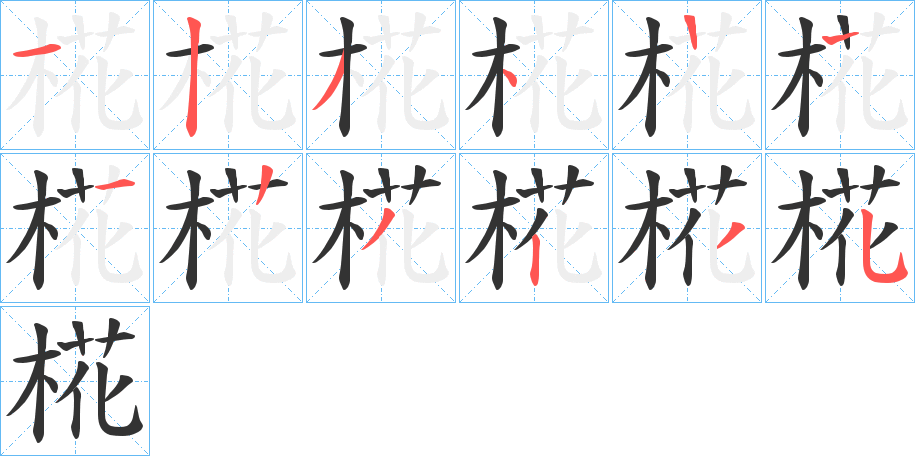 椛的笔顺写法