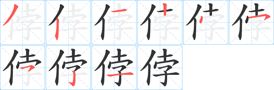 侼的笔顺写法