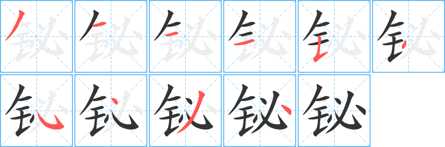 铋的笔顺写法