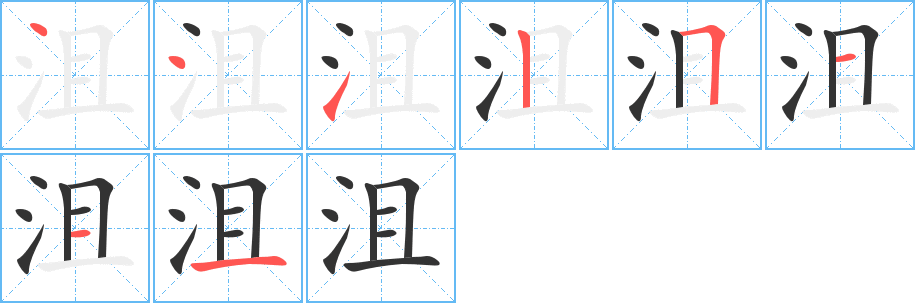 沮的笔顺写法
