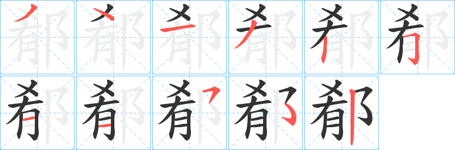 郩的笔顺写法