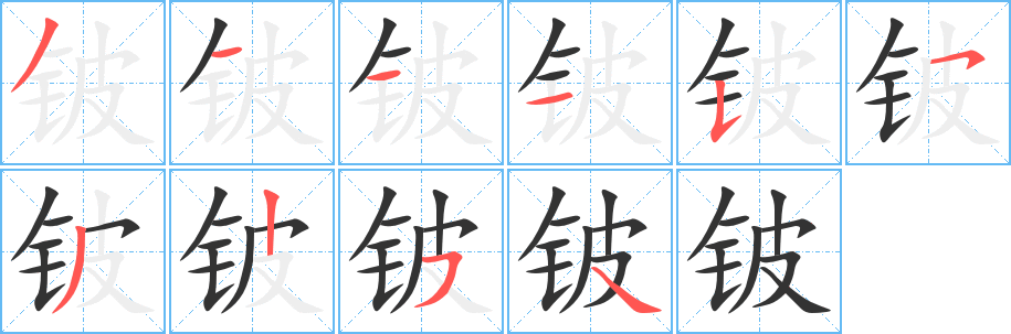 铍的笔顺写法