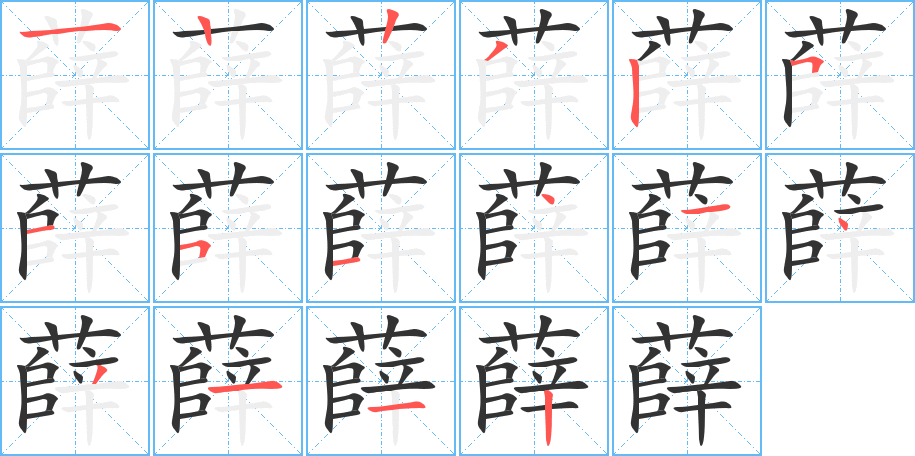 薛的笔顺写法