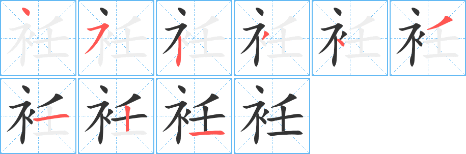衽的笔顺写法