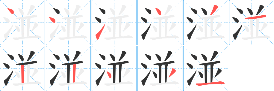 湴的笔顺写法