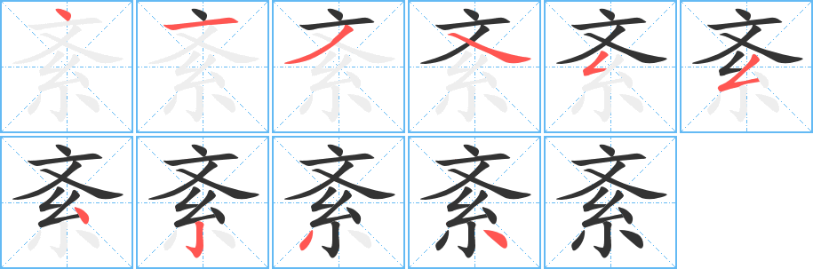 紊的笔顺写法