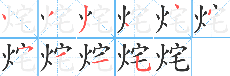 烢的笔顺写法