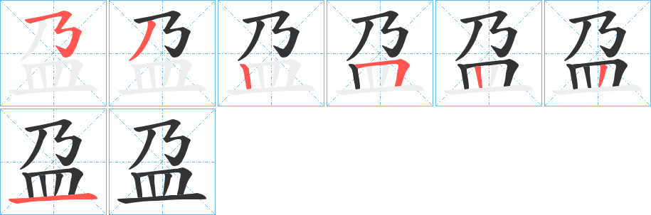 盁的笔顺写法