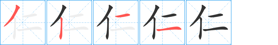仁的笔顺写法