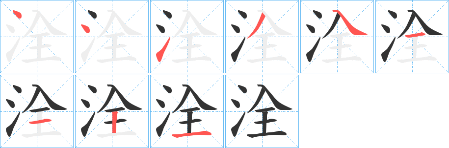 洤的笔顺写法