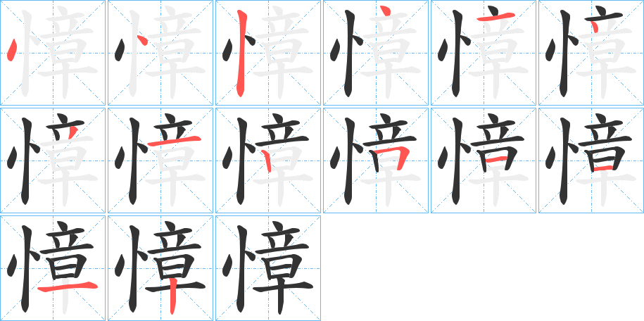 慞的笔顺写法