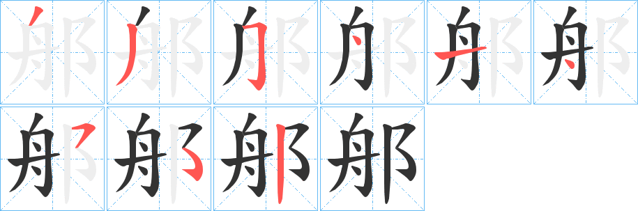 郍的笔顺写法