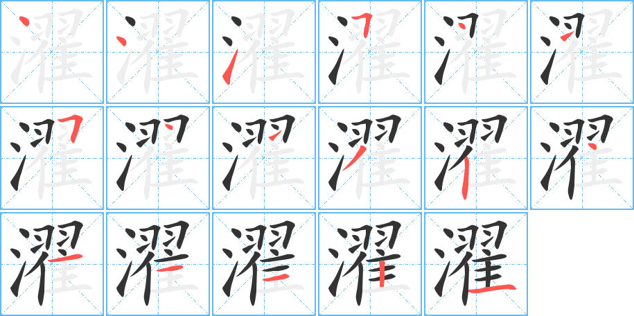 濯的笔顺写法