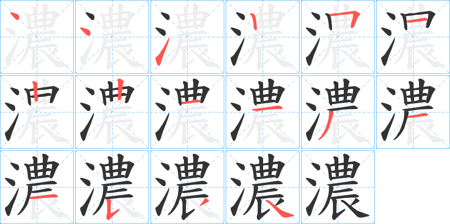 濃的笔顺写法