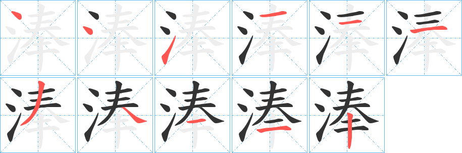 淎的笔顺写法