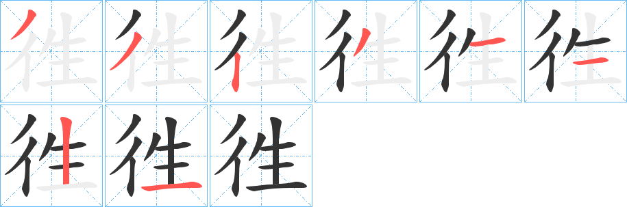 徃的笔顺写法