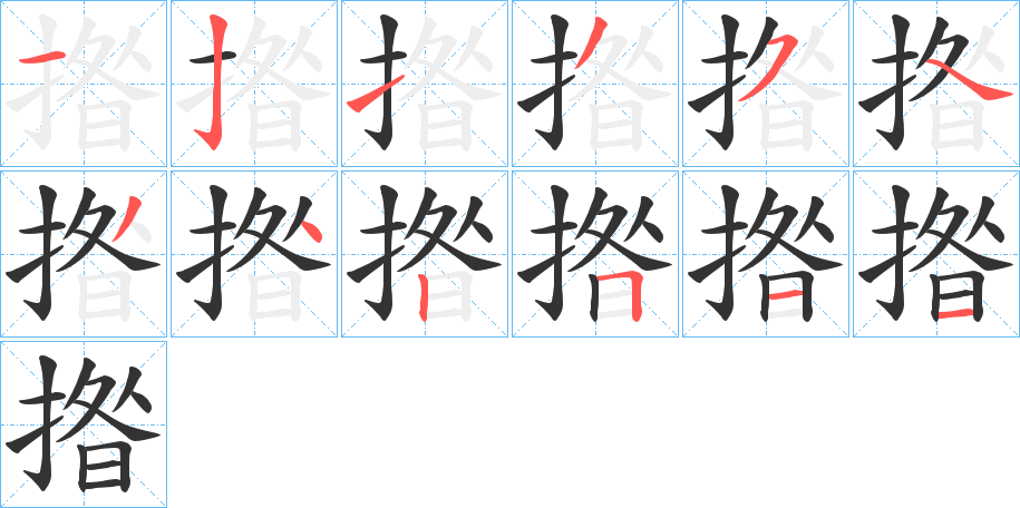 揝的笔顺写法