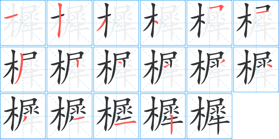 樨的笔顺写法
