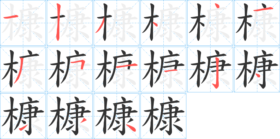 槺的笔顺写法