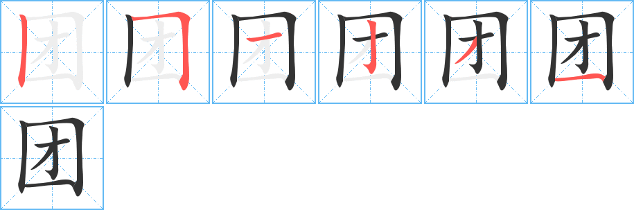 团的笔顺写法