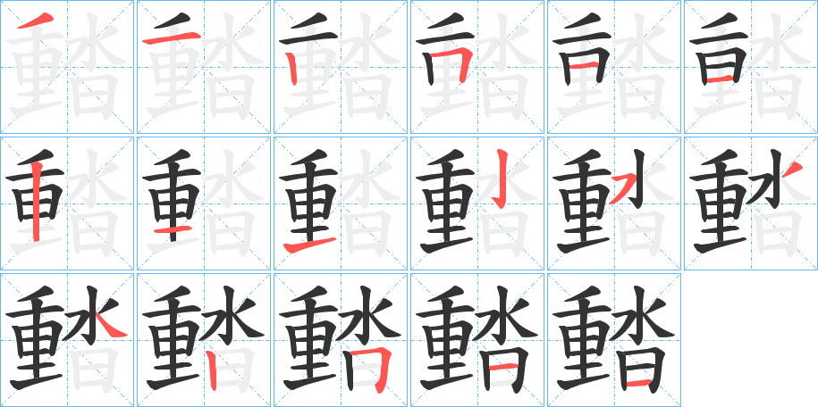 濌的笔顺写法