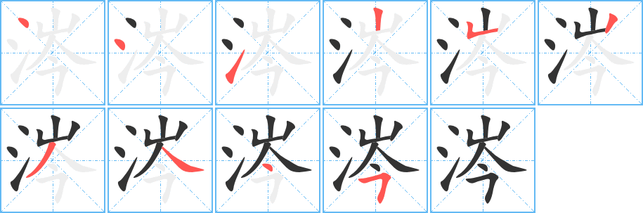 涔的笔顺写法