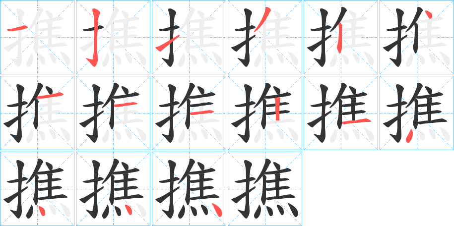撨的笔顺写法