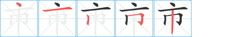 市的笔顺写法