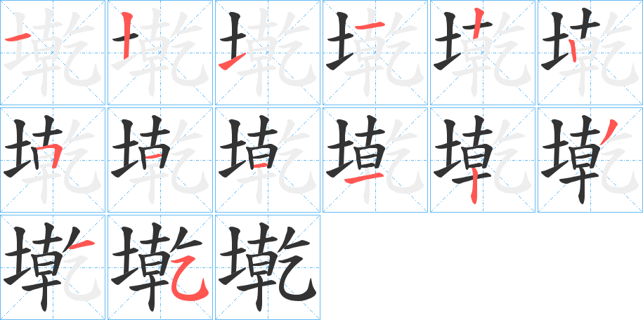 墘的笔顺写法