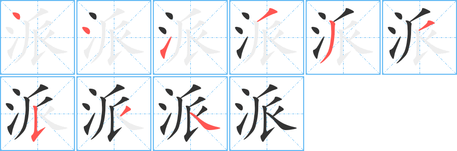 派的笔顺写法