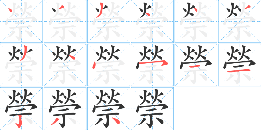 禜的笔顺写法
