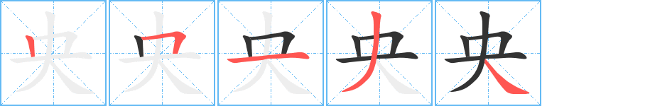 央的笔顺写法