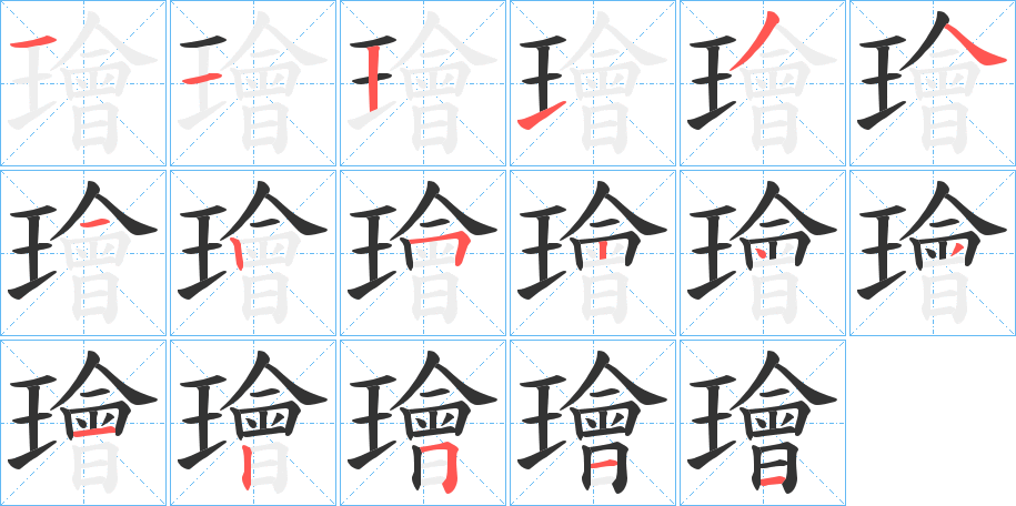 璯的笔顺写法
