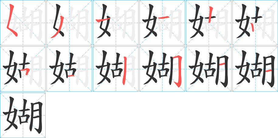 媩的笔顺写法