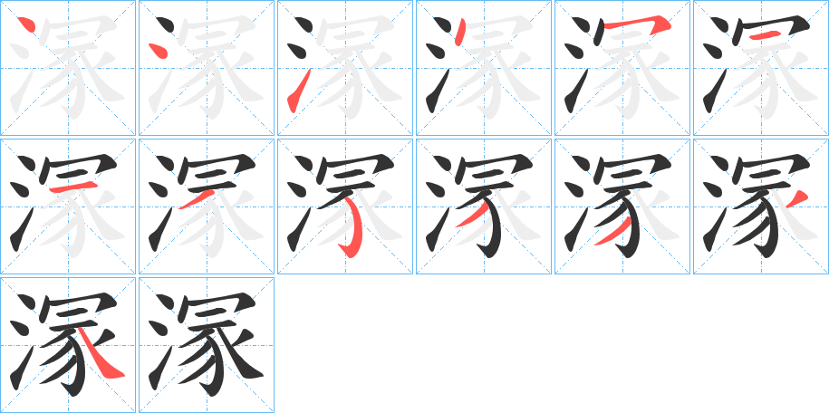 溕的笔顺写法
