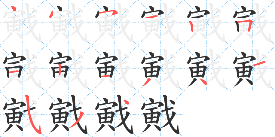 戭的笔顺写法