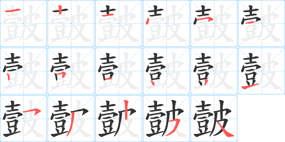 皼的笔顺写法