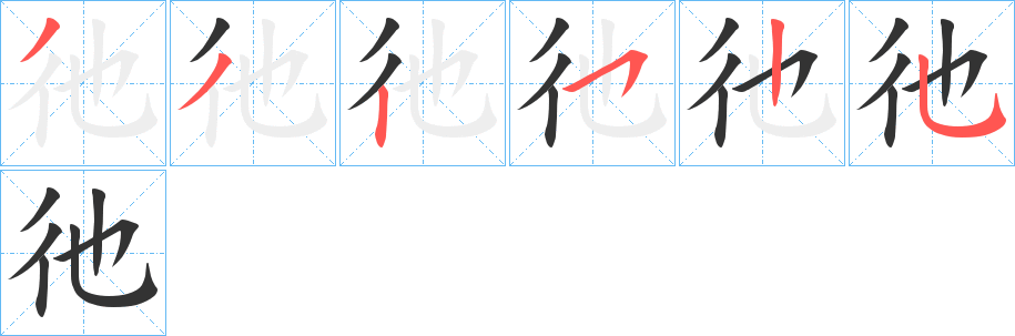 彵的笔顺写法