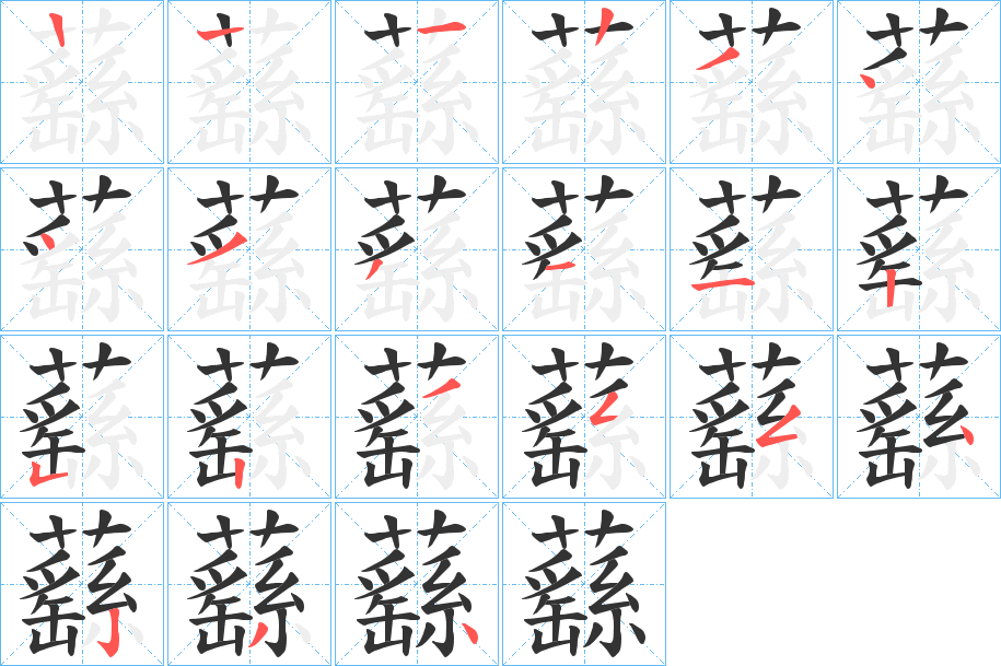 蘨的笔顺写法