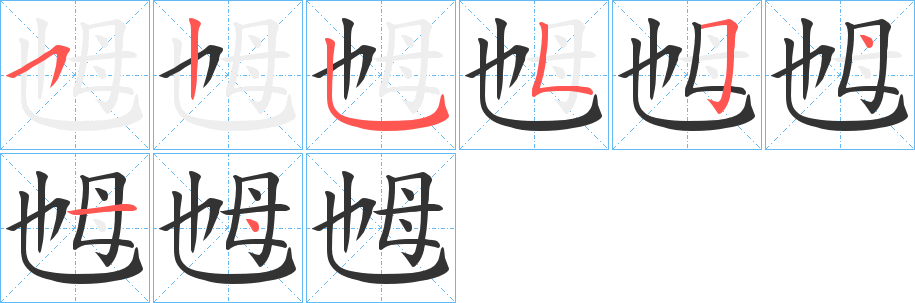 乸的笔顺写法