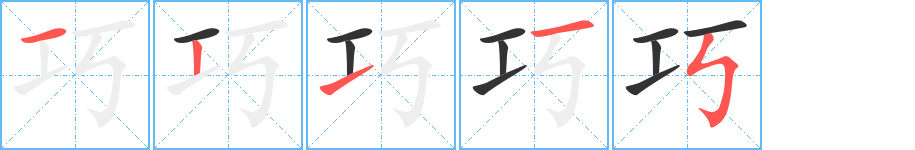 巧的笔顺写法