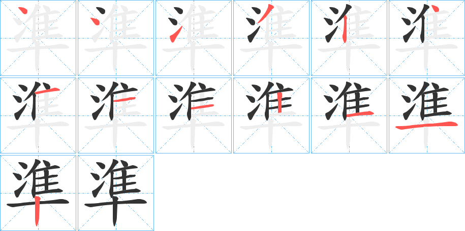 準的笔顺写法