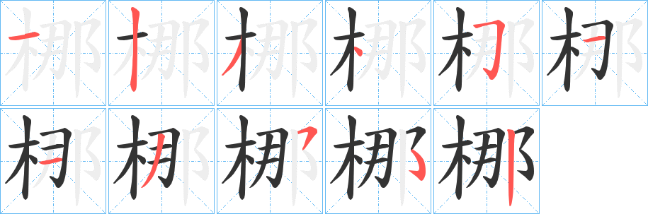 梛的笔顺写法